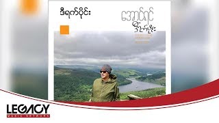 ေအာင္ရင္ - ဒီရက္ပိုင္း (Aung Yin - Di Yat Pine) (Audio) chords