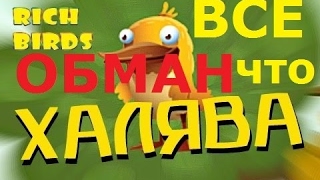 Игры или развод на реальные деньги? Игра развод птиц rich birds.. screenshot 2
