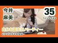 5/16自分お誕生日パーティー【今井麻美のミンゴスちゃんねる(35)】