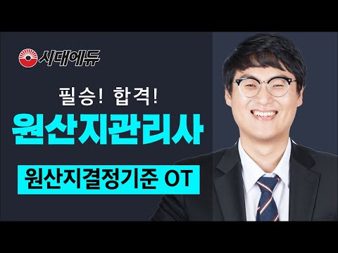시대에듀 <strong>원산지관리사</strong> 원산지결정기준 OT (김용승T)