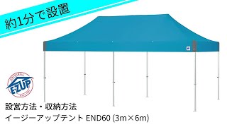 約1分で簡単設営！イージーアップテントEND45 (3m×4.5m) 設営・収納方法