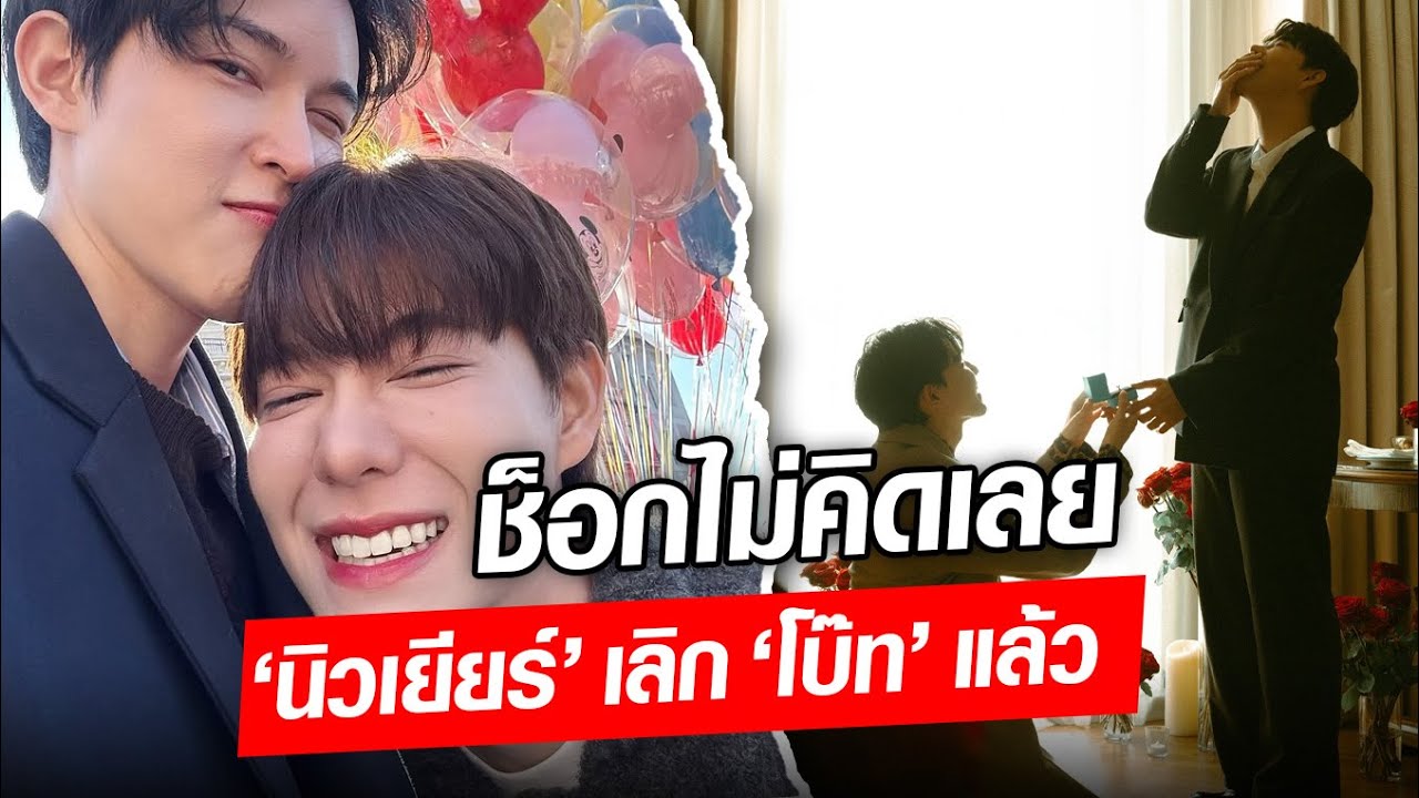 ช็อกไม่คิดเลย!‘นิวเยียร์’ ประกาศเลิก ‘หมอโบ๊ท’ ปิดฉากรัก 12 ปี หลังเพิ่งขอแต่งงาน : Khaosod - ข่าวสด