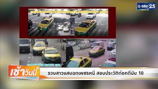 Highlight 090218 : รวบสาวแสบฉกเพชรหนี สอบประวัติก่อคดีนับ 10