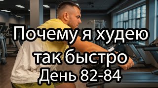 видео: Секреты БЫСТРОГО похудения. Почему я худею быстрее, чем ожидал. День 82-84 моего домашнего похудения картинка: Секреты БЫСТРОГО похудения. Почему я худею быстрее, чем ожидал. День 82-84 моего домашнего похудения