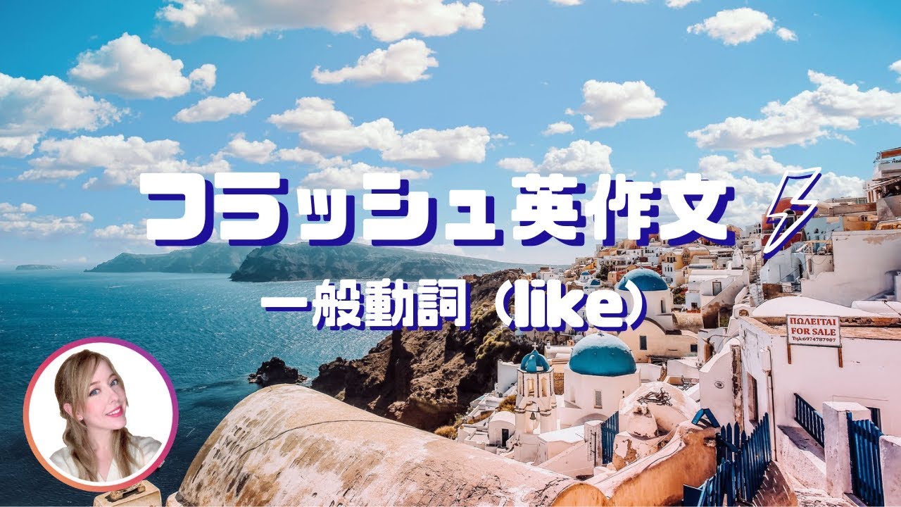フラッシュ英作文 一般動詞 Like エリングリッシュ Youtube フラッシュ英作文 一般動詞 Like エリングリッシュ Youtube