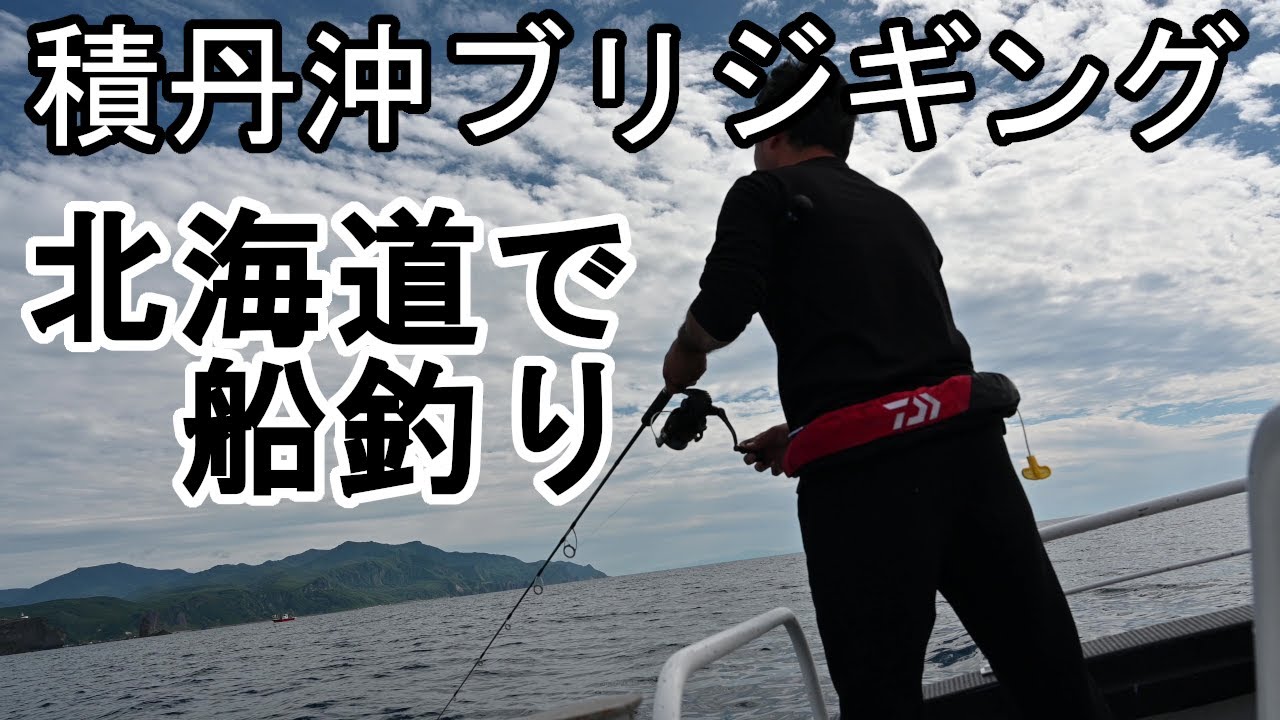 積丹ブリジギング 1 初心者が遊漁船に乗ってブリ釣り挑戦したら笑いが止まらない結果に Hokkaido Shakotan Boat Fishing Yellowtail 4k Uhd Youtube