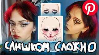 картинка: ПОВТОРЯЮ 3 СЛОЖНЫХ макияжа | PINTEREST