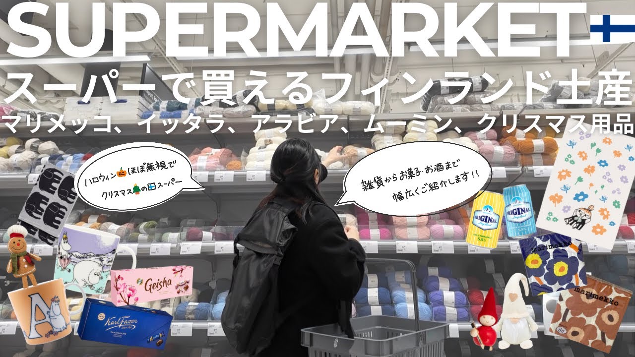 スーパーで買えるフィンランド土産、おすすめ商品を紹介！マリメッコやイッタラ、アラビア、Finlaysonも揃うよ🛒