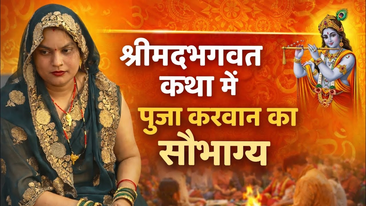 Shrimadbhagwat khatha me puja karwane ka sobhagya #bhagwatkatha #priyankamishravlog#priyankamishra 