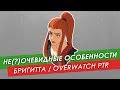 Не(?)очевидные особенности: Бригитта из #Overwatch PTR