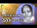 እሳቱ ተሠማ ትላንት ዛሬ አይደለም Esatu Tessema