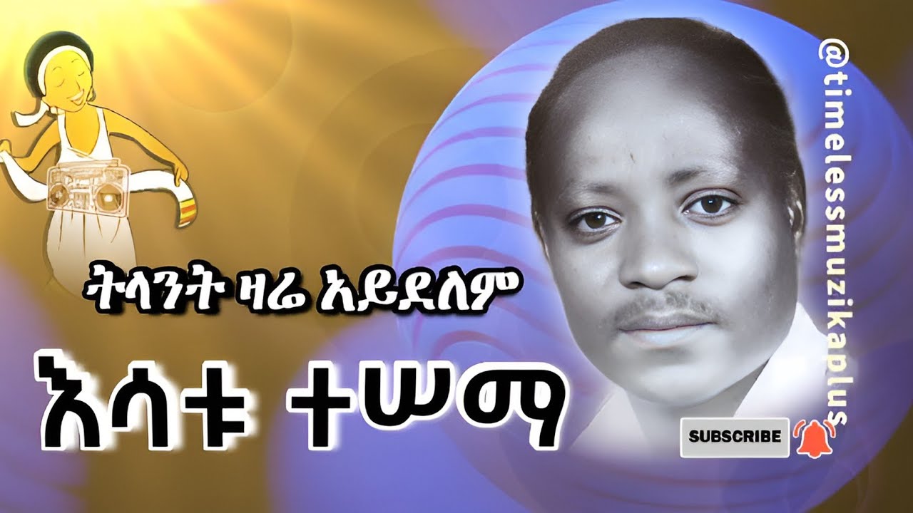 እሳቱ ተሠማ | ትላንት ዛሬ አይደለም | Esatu Tessema