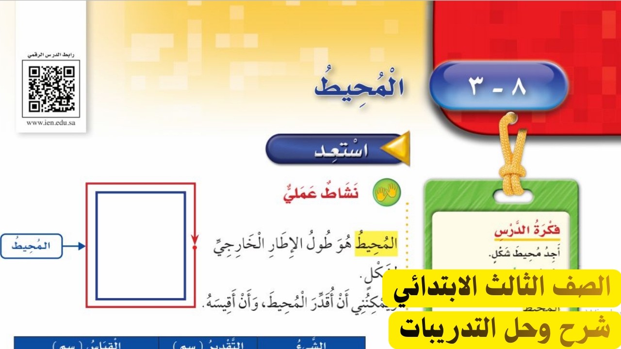 المحيط رياضيات الصف الثالث الابتدائي الفصل الدراسي الثاني 1447