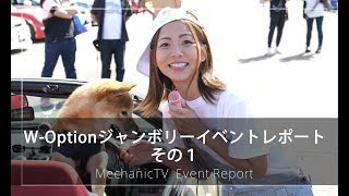 W Optionジャンボリー イベントレポート その１【メカニックTV】