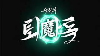 옥지의 퇴마록 Ep.0 엔딩곡