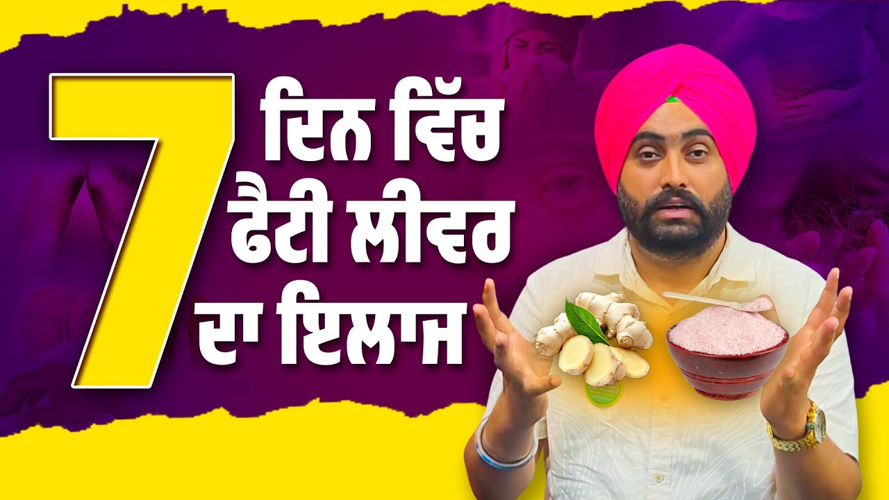 7 ਦਿਨ ਵਿੱਚ ਫੈਟੀ ਲੀਵਰ ਦਾ ਇਲਾਜ | Dr. Varinder Singh Bhullar