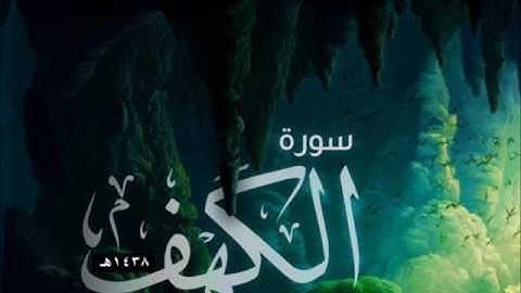 سورة الكهف