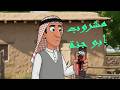 رحلة كارتونية   مشروب ابو جنة الخطير   دندنها