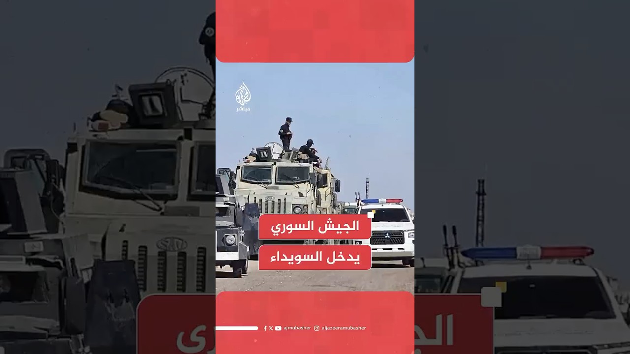وزارة الدفاع السورية: قوات الجيش تبدأ دخول مدينة السويداء