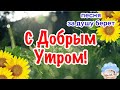 💐С Добрым Утром!💐 Вот Это Песня! За Душу Берет! Послушайте!