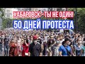 Протест в Хабаровске 50-ый день в поддержку Сергея Фургала. Live 29 Августа 2020
