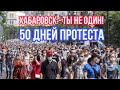 Протест в Хабаровске 50-ый день в поддержку Сергея Фургала. Live 29 Августа 2020