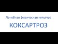 Ежедневные упражнения при КОКСАРТРОЗЕ