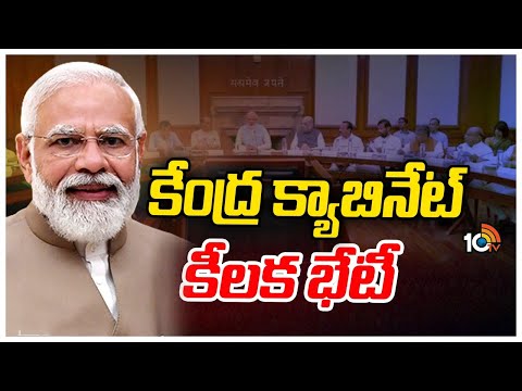 PM Modi | Central Cabinet Meet | G20 ఒప్పందాలకు క్యాబినేట్ ఆమోదం? | 10TVNews