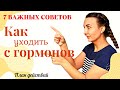 7 советов✅ Как слезть с ГОРМОНАЛЬНОЙ МАЗИ. Атопический дерматит /Экзема /TSW syndrome.