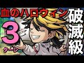 破滅級血のハロウィン降臨を、東卍パワー炸裂で3ターン攻略してみた【コトダマン】