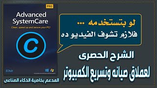 حصريا شرح برنامج Advanced System Care 16 عملاق صيانه وتسريع الكمبيوتر  والمدعم بخاصية الذكاء الصناعى