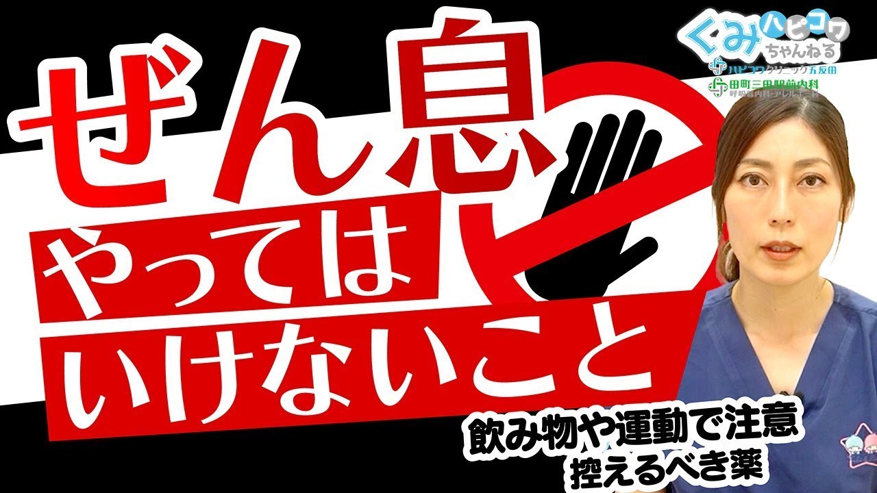 喘息 やってはいけない こと