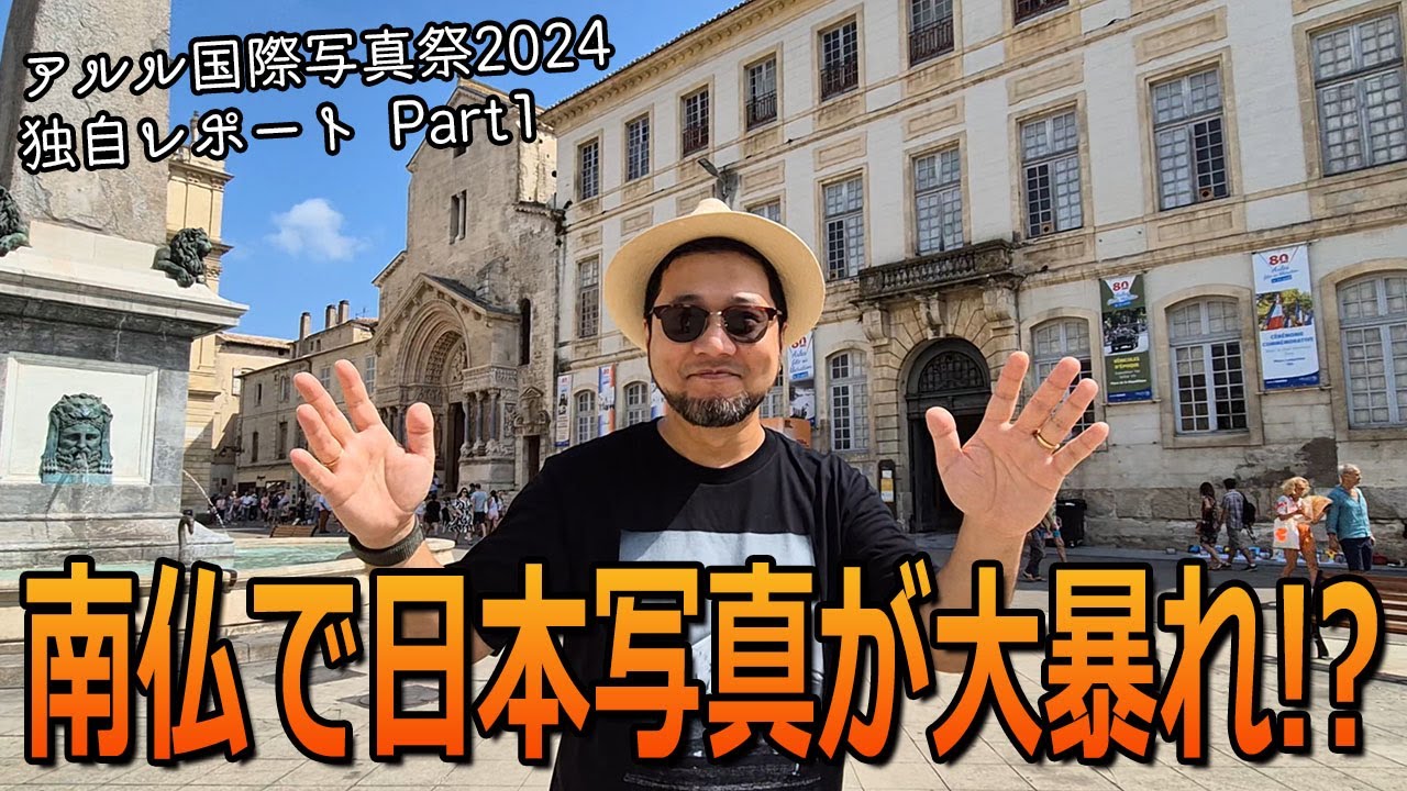 アルル国際写真祭2024に行ってきた！目玉は「日本女性写真家26人」展