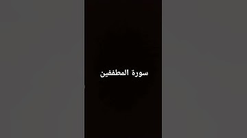 سورة المطففين بصوت الشيخ ماهر المعيقلي