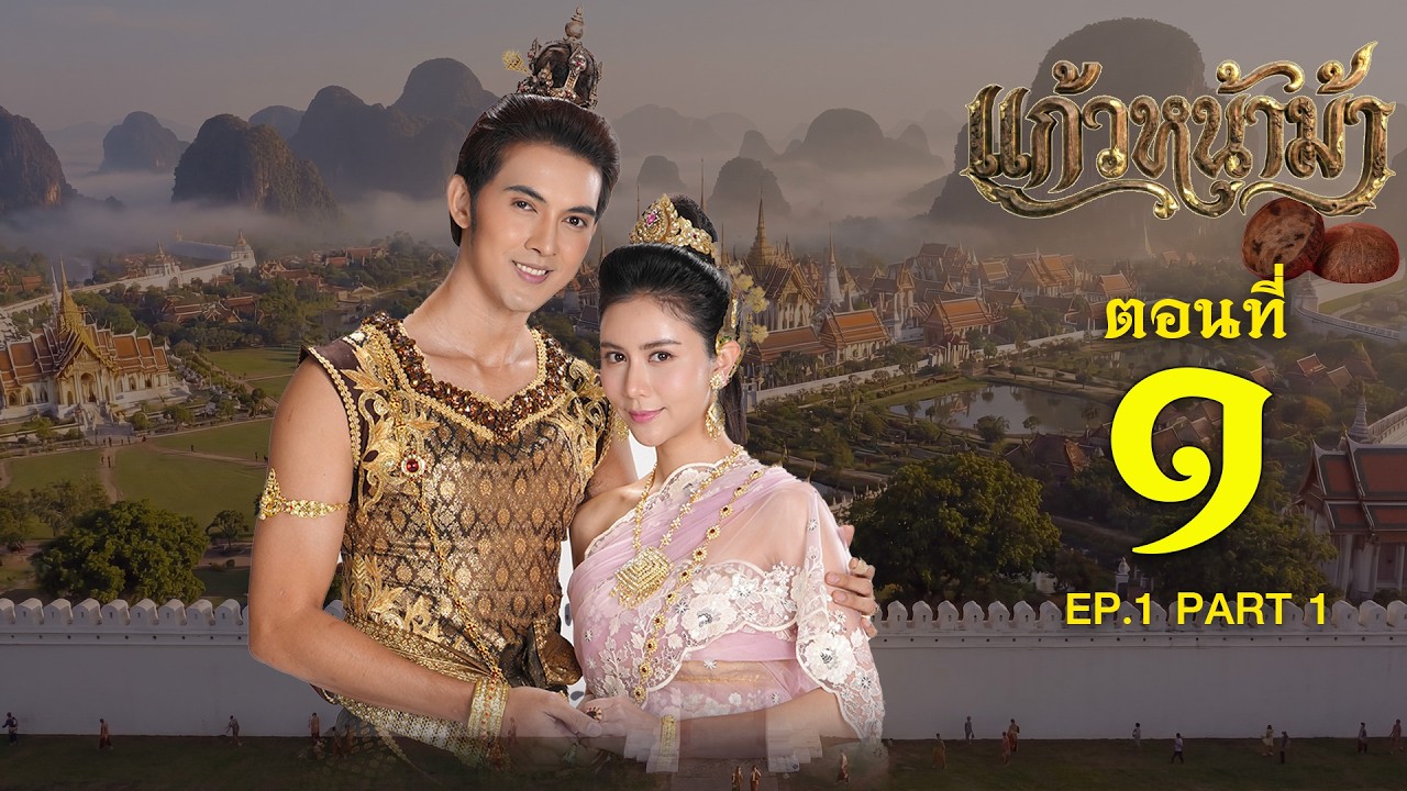 แก้วหน้าม้า 2569 - ตอนที่ 01 [1/2] ช่วงแรก (14 กุมภาพันธ์ 2569) EP.01 PART 1