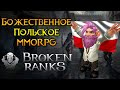 Стоит ли покупать Broken Ranks MMORPG?