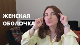 видео: Женщина оболочка картинка: Женщина оболочка