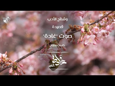 قصيدة صوت غادة غادة الغيد كلمات وشاح