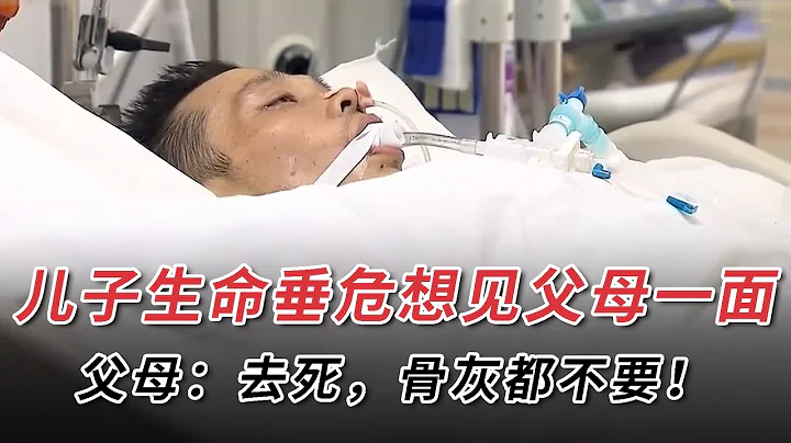 兒子生命垂危想見父母一面，父母：去死，骨灰都不要！ - 天天要聞