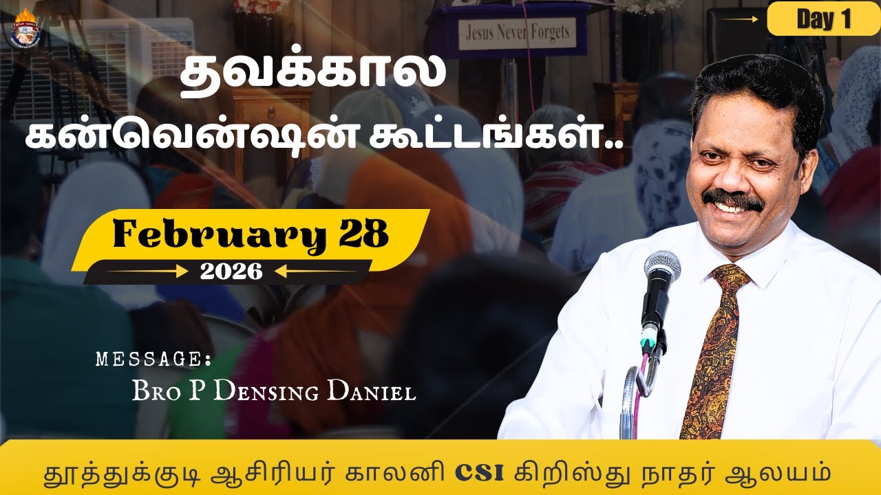 தவகால கன்வென்ஷன் கூட்டங்கள்..|DAY 1|FEBRUARY 28 | 2026 |BRO DENSING DANIEL P|