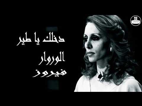 صوت نقي فيروزيات فيروز دخلك يا طير الوروار
