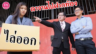 ลางานไปฝากท้อง แต่กลับโดนไล่ออก #ดูให้จบสะใจมาก | Drama Stories - หนังสั้นโดนใจ