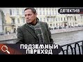 КАЖДЫЙ ЧЕЛОВЕК ПОПАДАЕТ В ТЕНЬ ИЗ КОТОРОГО ОН ОБЯЗАН ВЫБРАТЬСЯ!  Подземный переход!