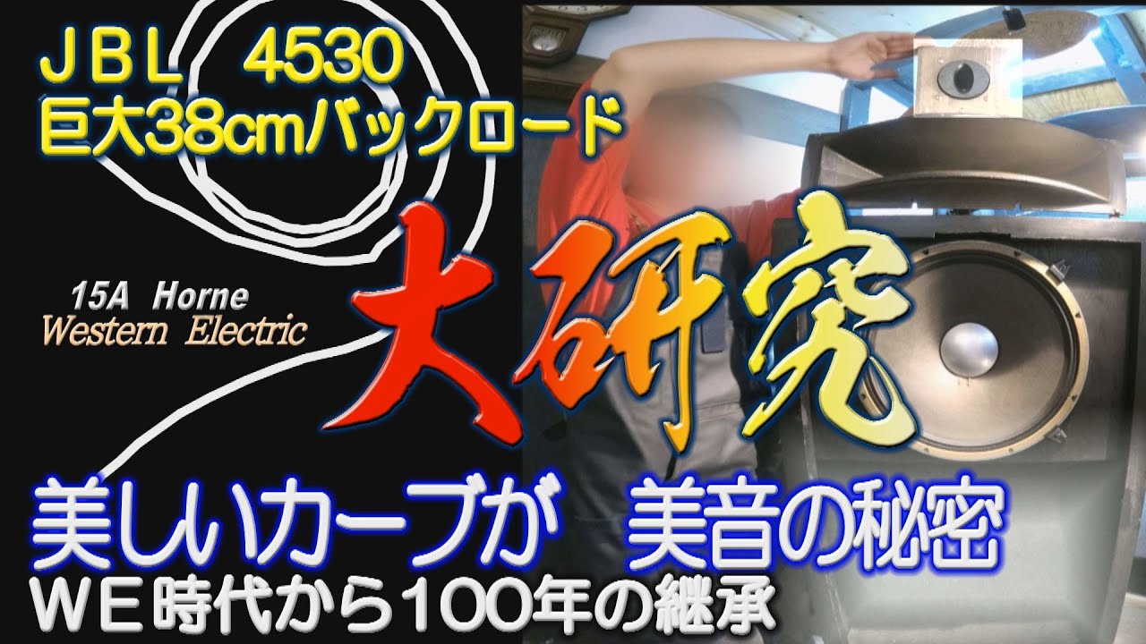 Marine's Tale as an Audio Heir] Vol. 1: JBL4530, a gigantic 38cm