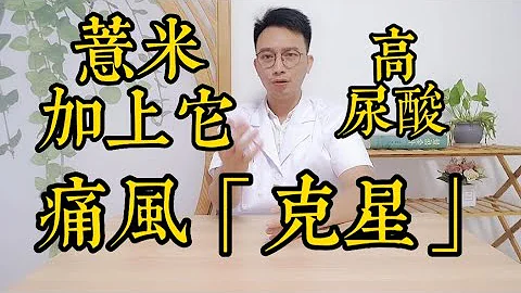 薏苡仁加上它，是高尿酸、痛风的【克星】，消除红肿、疼痛！让你远离痛风、高尿酸血症！ - 天天要闻