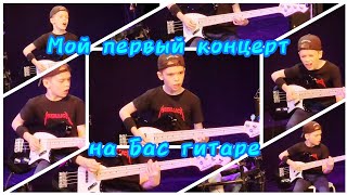 Юный басист) первый концерт с бас гитарой #RHCP #bassboy #californication #bassguitar