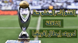 تردد القنوات المفتوحة الناقلة لدورى ابطال افريقيا على النايل سات وجميع الاقمار