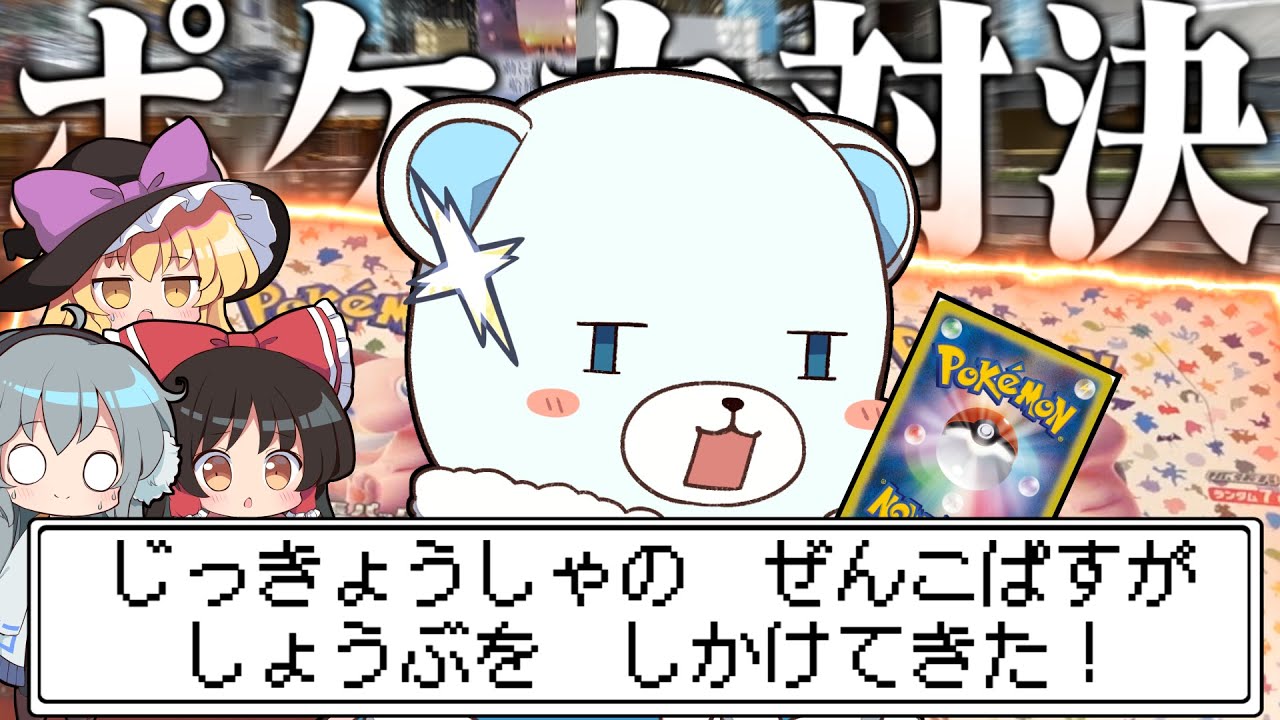 【ポケモンカード】ぜんこぱすさん家に突撃して、ポケモンカードやってきた【ゆっくり実況】