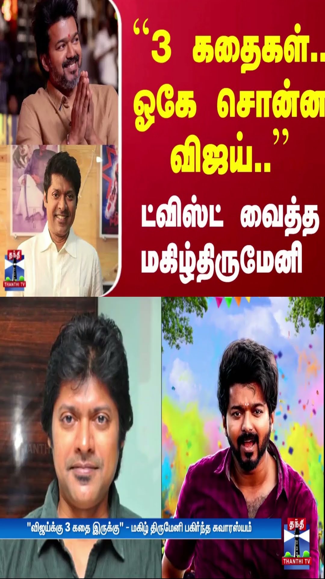 ``3 கதைகள்.. ஓகே சொன்ன விஜய்..'' - ட்விஸ்ட் வைத்த மகிழ்திருமேனி