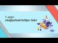 Бағалау критерийі: оқушылармен бірге анықтау және құрастыру жолдары